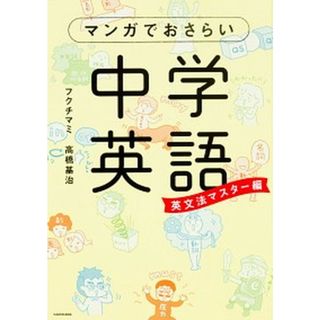 マンガでおさらい中学英語  英文法マスタ-編 /ＫＡＤＯＫＡＷＡ/フクチマミ（単行本）(語学/参考書)