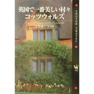 英国で一番美しい村々・コッツウォルズ   /小学館/辻丸純一（単行本）(地図/旅行ガイド)