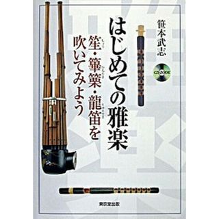 はじめての雅楽 笙・篳篥・龍笛を吹いてみよう  /東京堂出版/笹本武志（単行本）(アート/エンタメ)