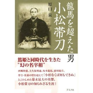 龍馬を超えた男小松帯刀   /グラフ社/原口泉（単行本）(その他)