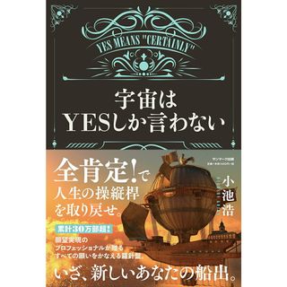 宇宙はＹＥＳしか言わない   /サンマ-ク出版/小池浩（単行本（ソフトカバー））(住まい/暮らし/子育て)