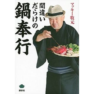 間違いだらけの鍋奉行 /講談社/マッキ-牧元（単行本（ソフトカバー））
