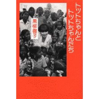 トットちゃんとトットちゃんたち/講談社/黒柳徹子（単行本）(文学/小説)