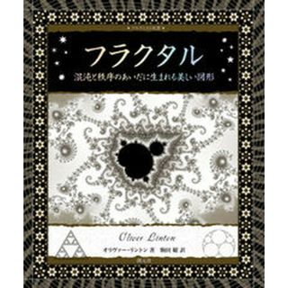 フラクタル 混沌と秩序のあいだに生まれる美しい図形  /創元社/オリヴァー・リントン（単行本）(文学/小説)