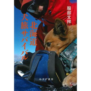 北海道犬旅サバイバル/みすず書房/服部文祥（単行本）(文学/小説)