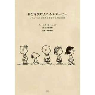 自分を受け入れるスヌーピー いろいろある世界を肯定する禅の言葉/光文社/チャールズ・Ｍ．シュルツ（単行本（ソフトカバー））(文学/小説)