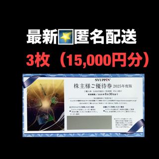最新⭐️シュッビン　3枚（15,000円分）　株主優待券　匿名配送(ショッピング)