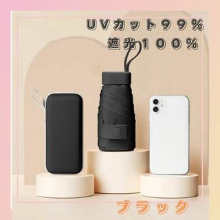 日傘　折りたたみ傘 晴雨兼用 ケース付 コンパクト 軽量 240g　ブラック(その他)