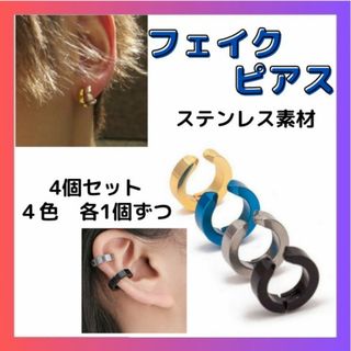 フェイクピアス　4色セット　メンズ　レディース　イヤーカフ　フープイヤリング(ピアス(両耳用))