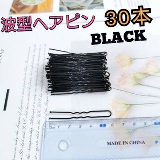 波型　ヘアピン　ブラック　30本セット　アメピン　ボビーピン　髪留め　韓国　黒