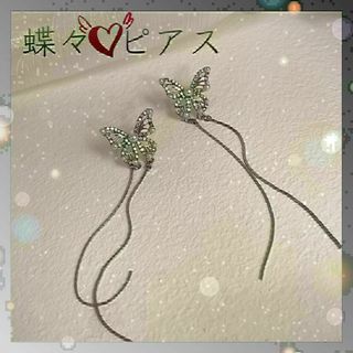 676　蝶々ピアス　シルバー　パール　チェーン　可愛い　おしゃれ