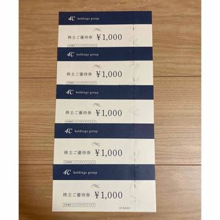 ヨンドシー(4℃)の4℃ホールディングスグループ株主優待券 5000円分　(ショッピング)