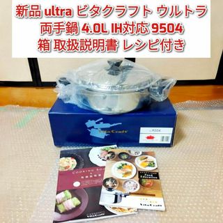完全新品ultra ビタクラフト ウルトラ 4.0L IH対応 9504@両手鍋