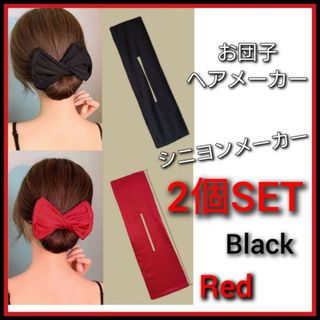 赤色　黒色　シニヨン　メーカー　2個セット　お団子　デフトバン　ヘアアクセサリー
