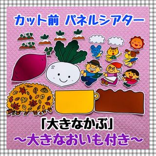パネルシアター 誕生会 おおきなかぶ 秋 マグネットシアター保育教材知育玩具