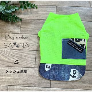 ハンドメイド犬服S蛍光イエローメッシュ生地デニム柄切り替え
