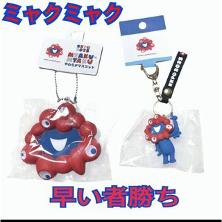 ミヤクミヤク やわらかマスコット 立体キーホルダー2個セット