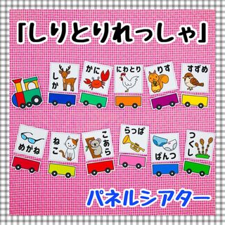 パネルシアター　しりとりあそび　保育知育教材　幼稚園　療育　誕生会　発達