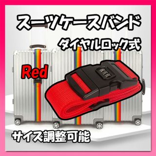 スーツケースバンド レッド ダイヤルロック式 ベルト キャリーケース(旅行用品)