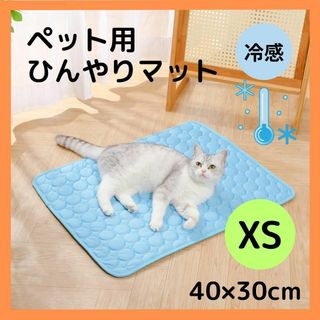 【XS・ブルー】ペット用 ひんやりマット シート 40×30cm 犬 猫 冷感(猫)