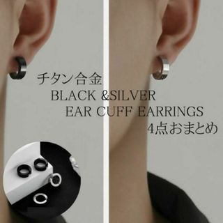 イヤーカフ フェイクピアス フープイヤリング 黒&シルバー 男女兼用 シック