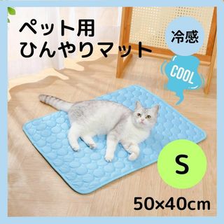 【S・ブルー】ペット用 ひんやりマット シート 50×40cm 犬 猫 冷感(猫)