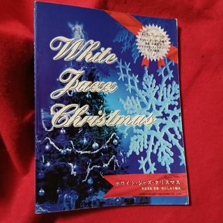 楽譜　ピアノ・ソロ　ホワイト・ジャズ・クリスマス　編曲/青山しおり