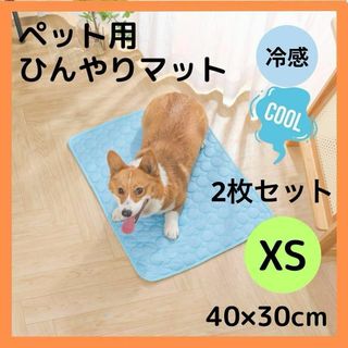 【2枚セット】【XS・ブルー】ペット用 ひんやりマット 40×30cm 犬 猫(猫)