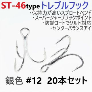 ST-46タイプ防錆トレブルフックシルバー＃12 20本セット ルアーフック釣針