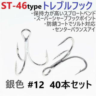 ST-46タイプ防錆トレブルフックシルバー＃12 40本セット ルアーフック釣針