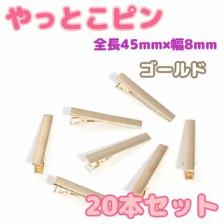 やっとこピン　20本　ゴールド　45mm ヘアクリップ　ハンドメイド　素材