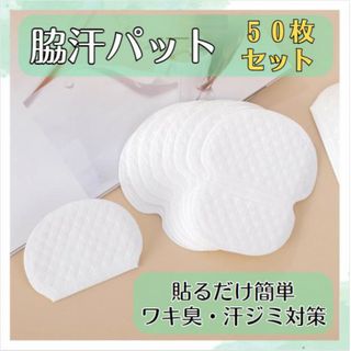 脇汗パット 50枚 強粘着 無香料 汗ジミ 汗 わき パット 防臭 使い捨て(制汗/デオドラント剤)