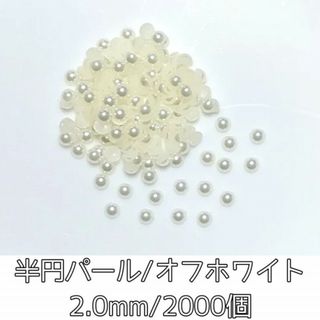 ネイルパーツ 半円 パールストーン オフホワイト 2mm 2000粒 デコパーツ(デコパーツ)