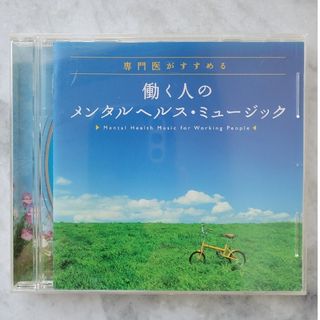 働く人のメンタルヘルス・ミュージック　ヒーリングCD　リラクシングCD