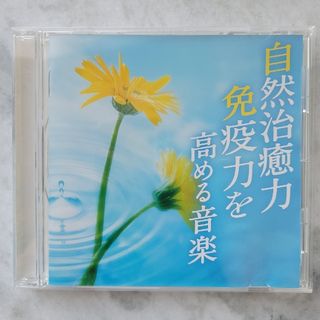 自然治癒力免疫力を高める音楽　ヒーリングCD　リラクシングCD