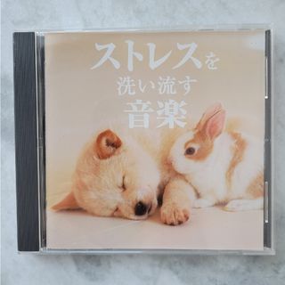 ストレスを洗い流す音楽　ヒーリングCD　リラクシングCD