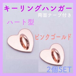 キーリングハンガー　ハート　ピンク　ゴールド　2個　トチカン　スマホ　ストラップ