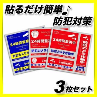 防犯シール3種セキュリティステッカー防犯ステッカー玄関ダミー監視カメラ屋外車庫