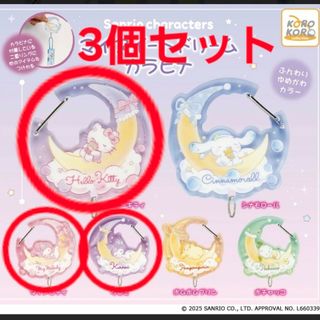 【新品未使用】マイスイートドリーム サンリオキャラクター カラビナ3個セット