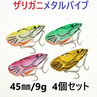 ルアーセット ザリガニメタルバイブ 45mm 9g 4個セット 鉄板バスルアー