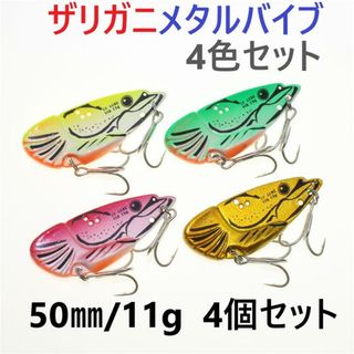 ルアーセット ザリガニメタルバイブ 50mm 11g 4個セット 鉄板バスルアー