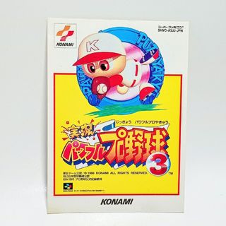 SFC 実況パワフルプロ野球３ パワーアップカード