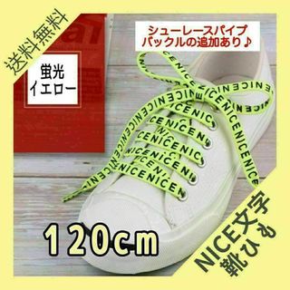 z78靴ひも　NICE文字　蛍光イエロー　１２０cm