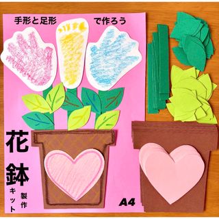 母の日　父の日　敬老の日　手形　足形　お花　鉢植え　花鉢　製作キット　壁面