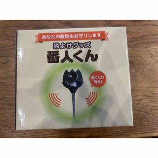 番人くん
