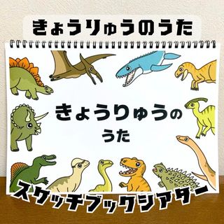 【台本付き完成品】スケッチブックシアター「きょうりゅうのうた」(誕生日会）g69