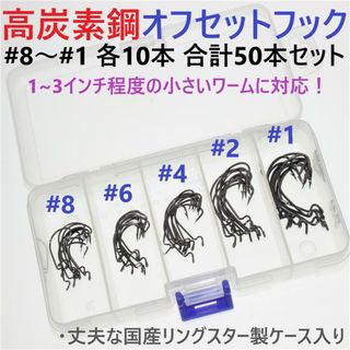 オフセットフック #8～#1 各10本 合計50本セット ケース付きワームフック