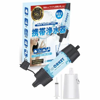 【人気商品】【防災士監修】OHKEY 携帯浄水器 浄水器 濾過器 アウトドア 災