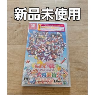 ウマ娘 プリティーダービー 熱血ハチャメチャ大感謝祭！ニンテンドースイッチ