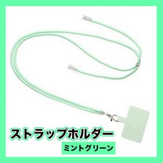 ストラップホルダー スマホ ショルダー 首かけ 落下防止 ミントグリーン